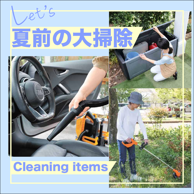 夏前の大掃除