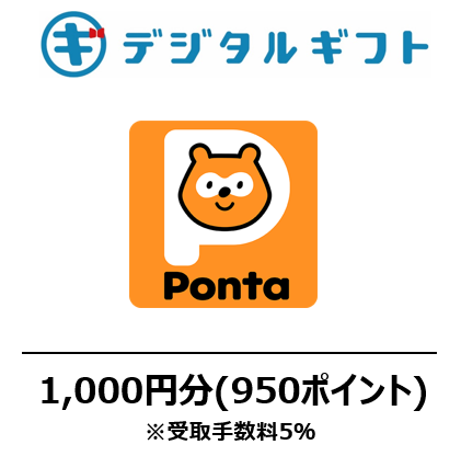 【Pontaポイント コード】選べるデジタルギフト（1,000円分）