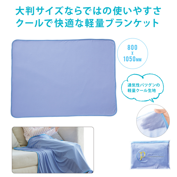 プレミアクール　ラージブランケット